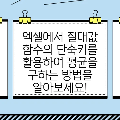 엑셀에서 절대값 함수의 단축키를 활용하여 평균을 구하는 방법을 알아보세요!