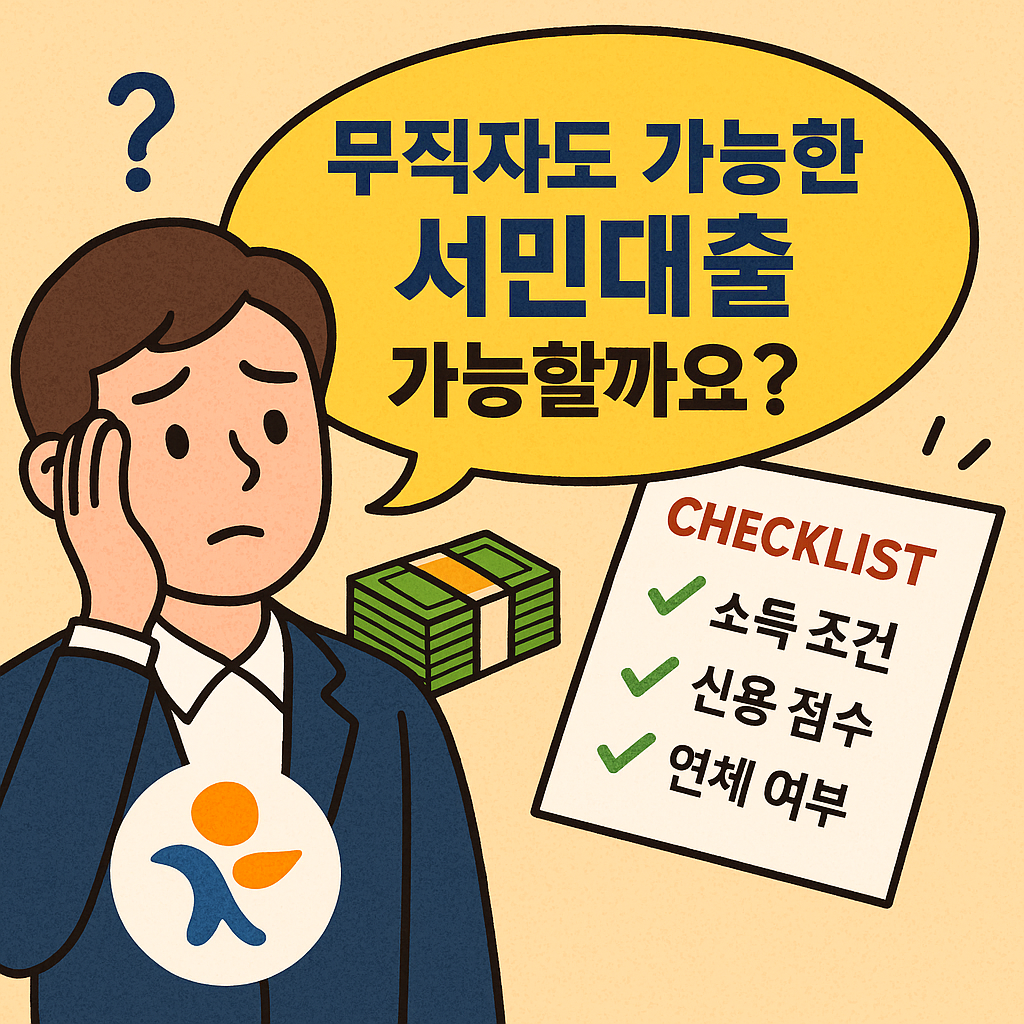 무직자도 가능한 서민대출, 가능한가요?