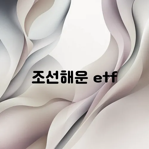 조선해운 etf