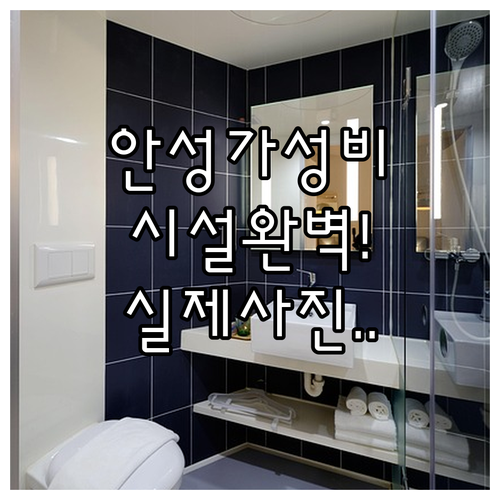 안성 시내 가성비 숙소 5곳 위치와 ..