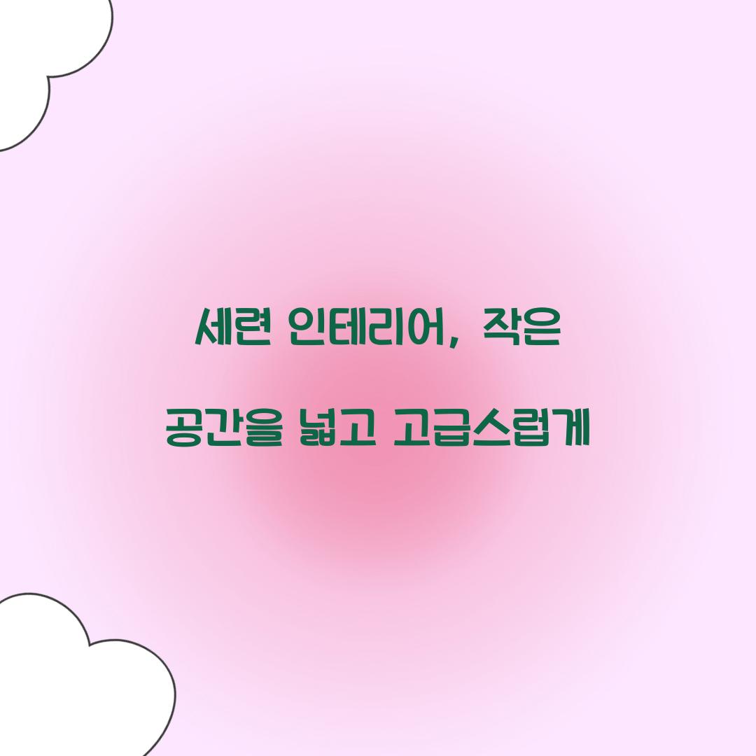 세련 인테리어