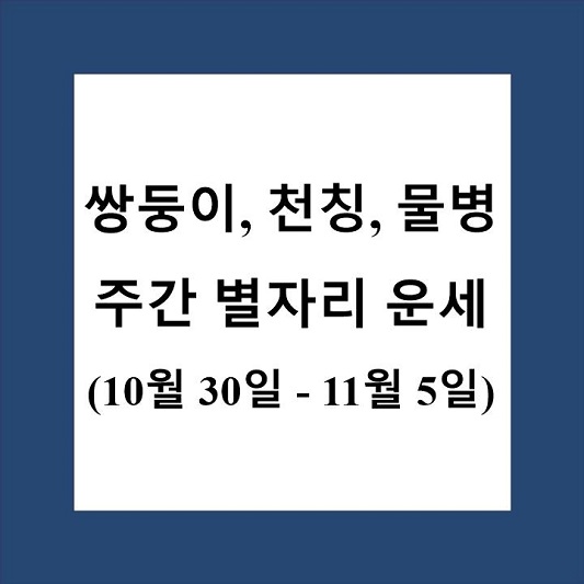 쌍둥이자리 천칭자리 물병자리 주간 별자리 운세 제목 상자