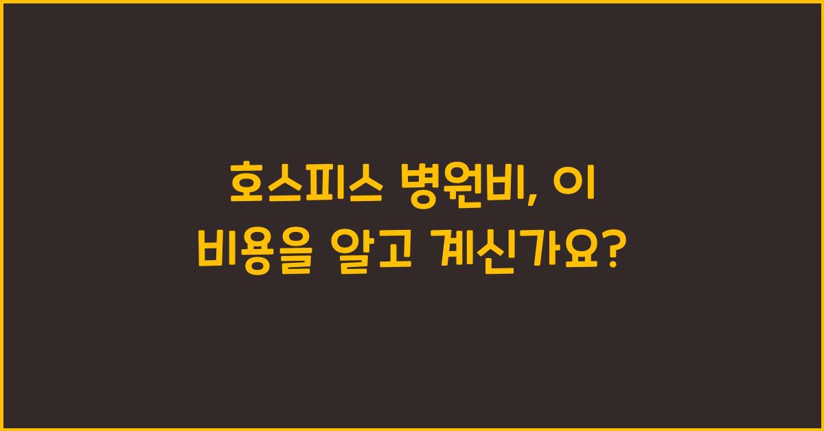 호스피스 병원비