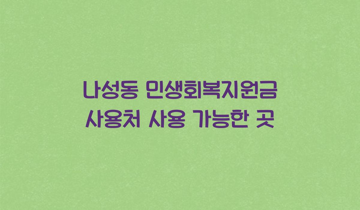 나성동 민생회복지원금 사용처 사용 가능한 곳