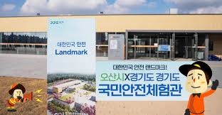 오산 경기도국민안전체험관