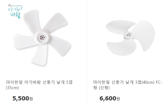 한일 선풍기 소모품 구매처