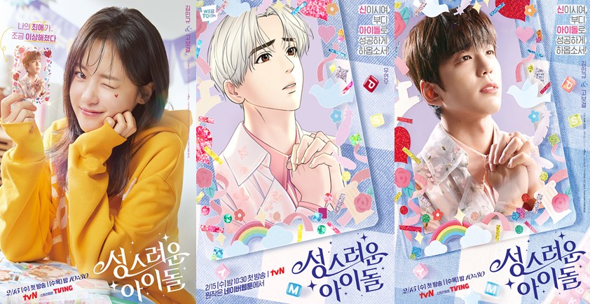 성스러운 아이돌 몇부작일까? 줄거리, 결말, 원작 웹툰, 등장인물 김민규 고보결 이장우 탁재훈 예지원 이우태