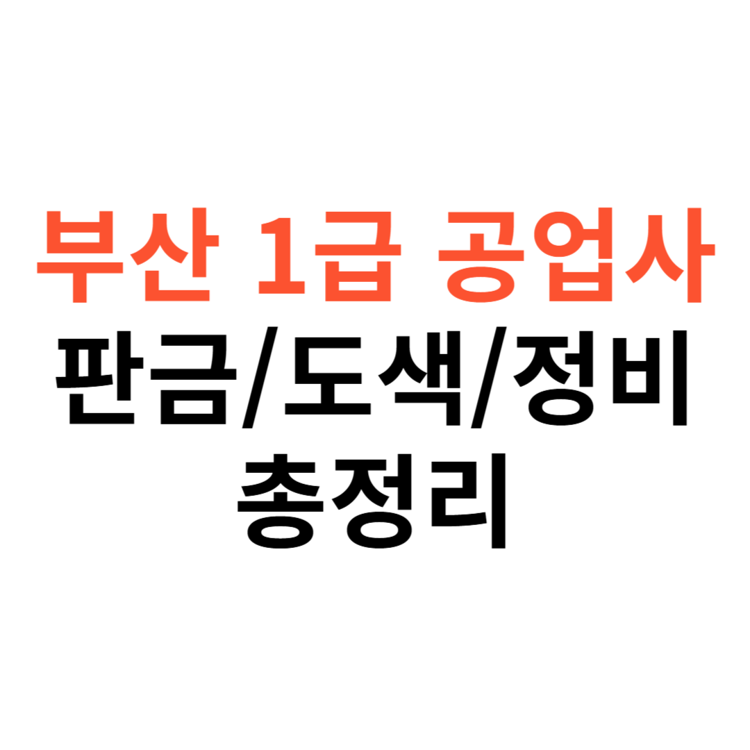 부산 1급 공업사