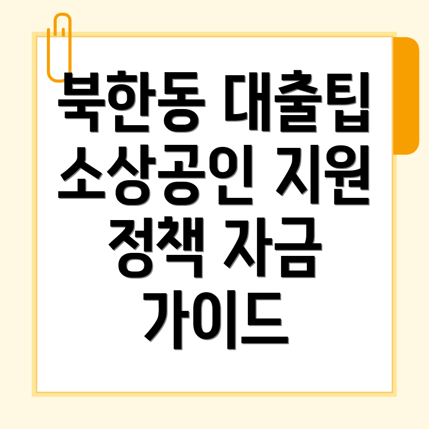 소상공인 정책자금