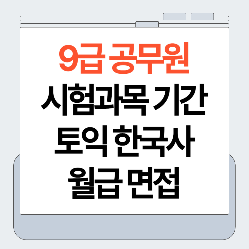9급 공무원 시험 과목 영어 한국사 자격증 토익 월급 면접 등 질문과 답변