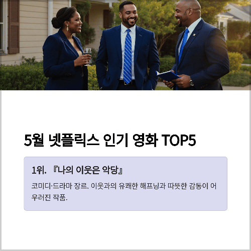 2025년 5월 넷플릭스 주간 인기 영화 추천 TOP5