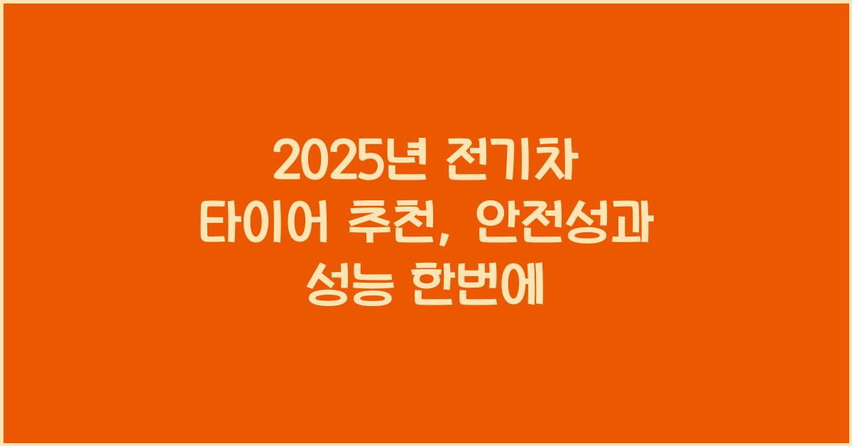 2025년 전기차 타이어 추천