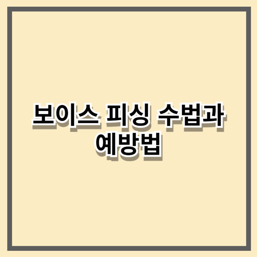 보이스피싱 수법 총정리! 2025년 최신 유형과 예방법