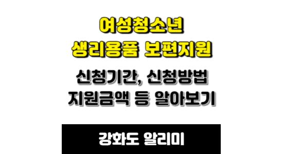 강화군 여성청소년 생리용품 보편지원