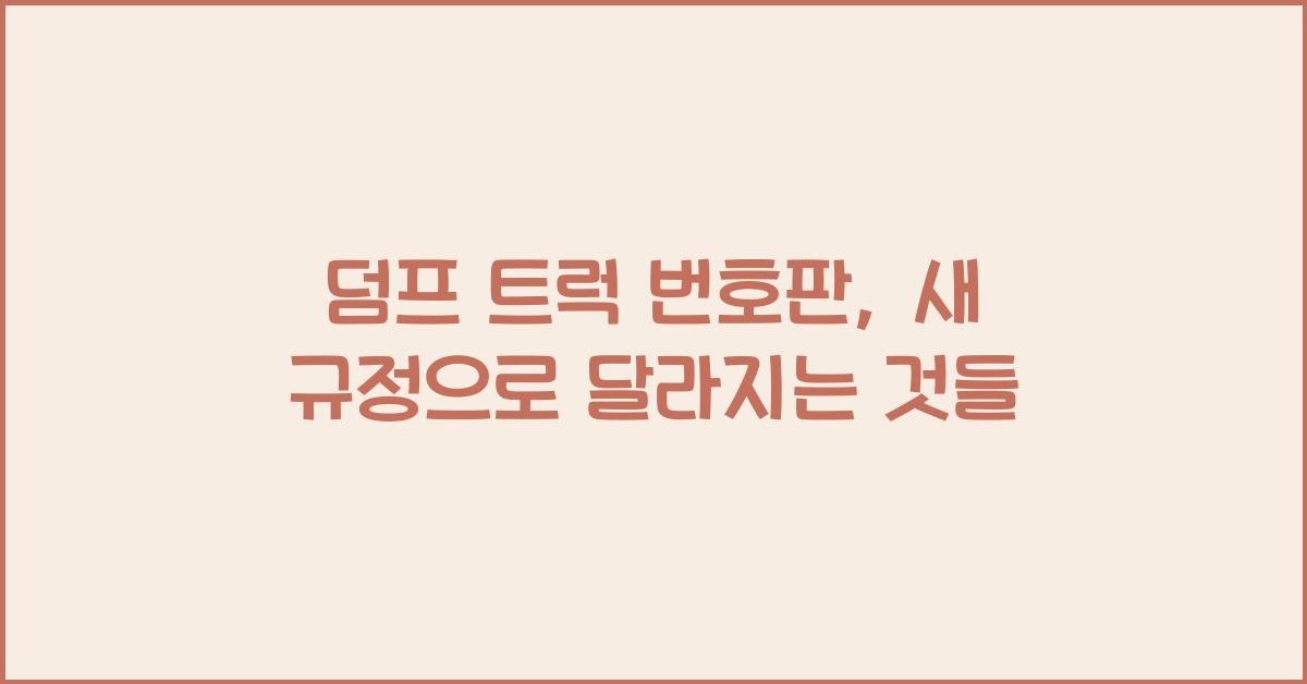 덤프 트럭 번호판