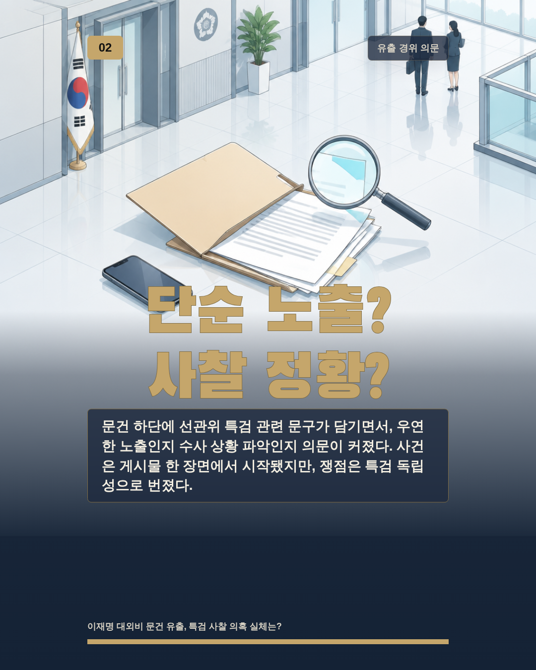 단순 노출? 사찰 정황?