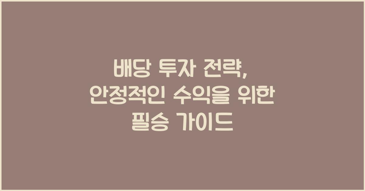 배당 투자 전략