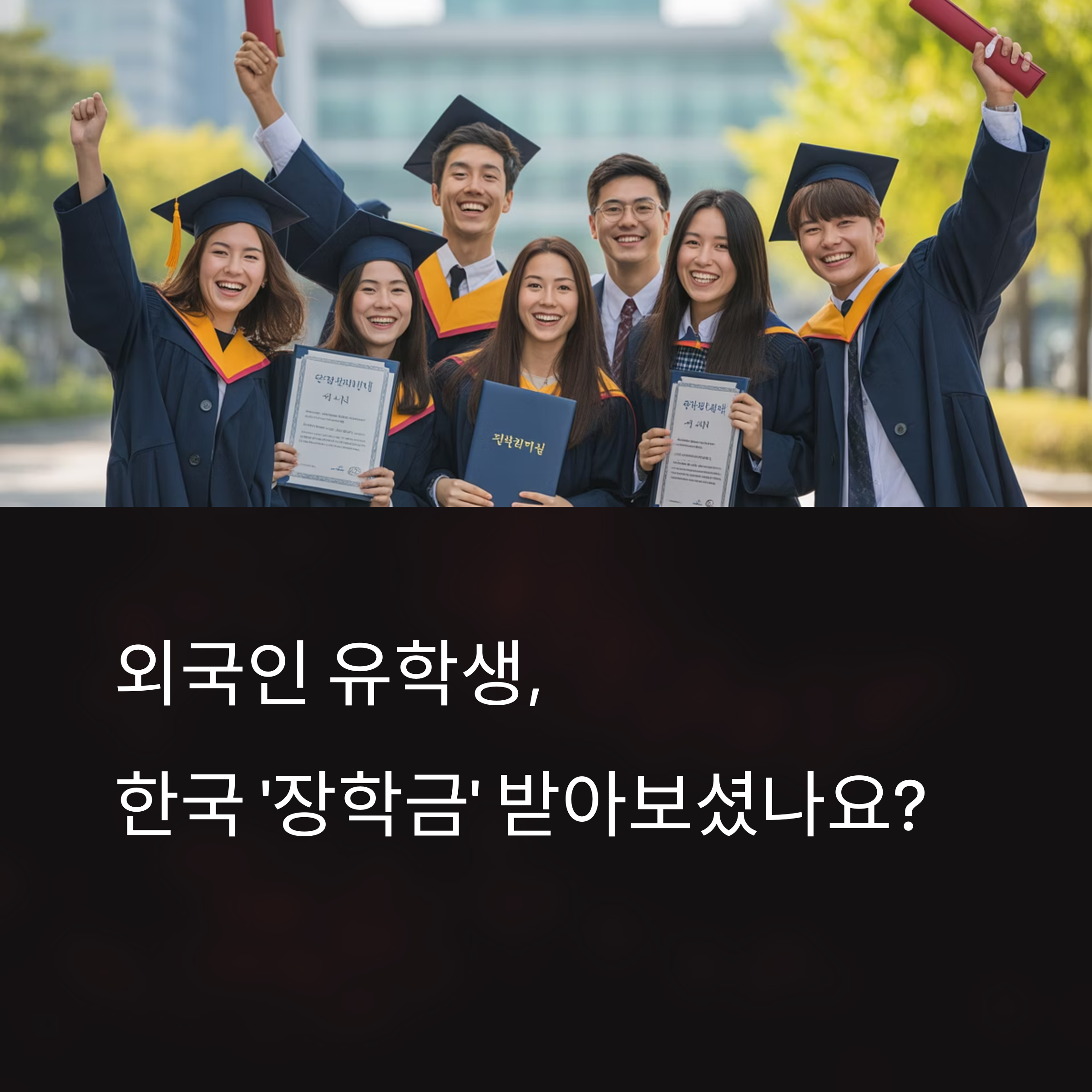 외국인도 받을 수 있는 한국 장학금 TOP7 (숨겨진 꿀 정보)