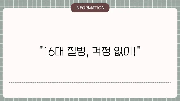 한화손해보험 16대질병수술비 주요 질병 관련