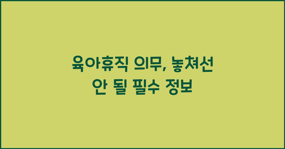 육아휴직 의무