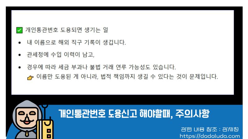 개인통관번호 도용신고 해야할때, 주의사항