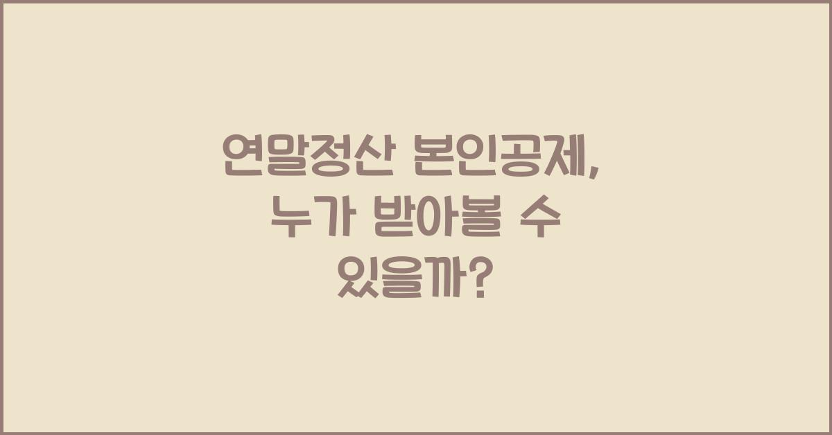연말정산 본인공제
