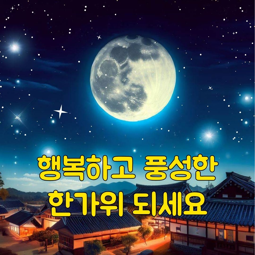추석 인사말 이미지