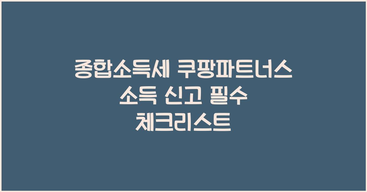 종합소득세 쿠팡파트너스 소득 신고  