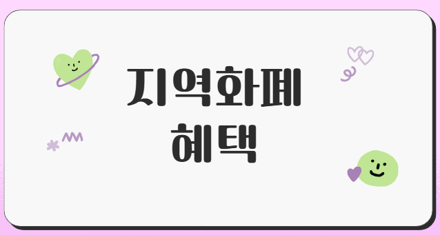 민생회복소비쿠폰-지역화폐-혜택
