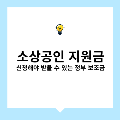 소상공인 지원금 – 신청해야 받을 수 있는 정부 보조금
