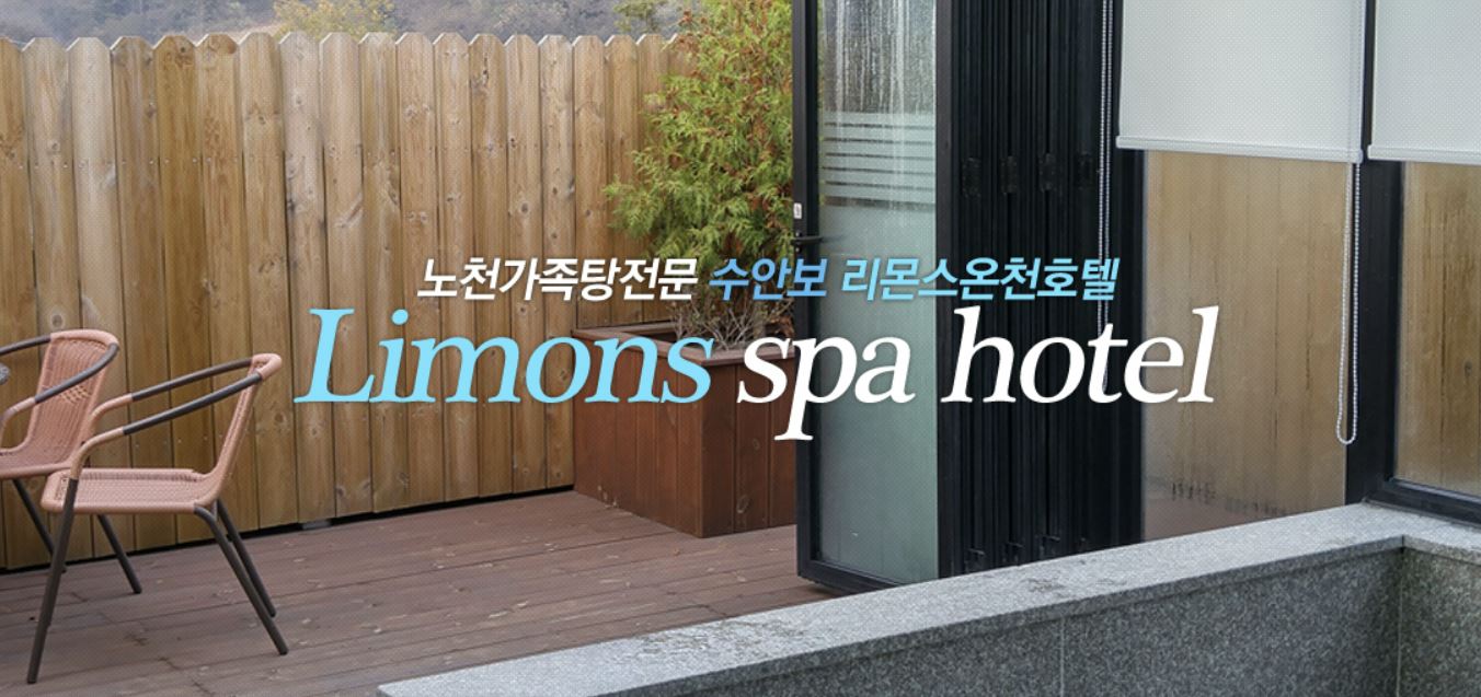 수안보리몬스온천호텔