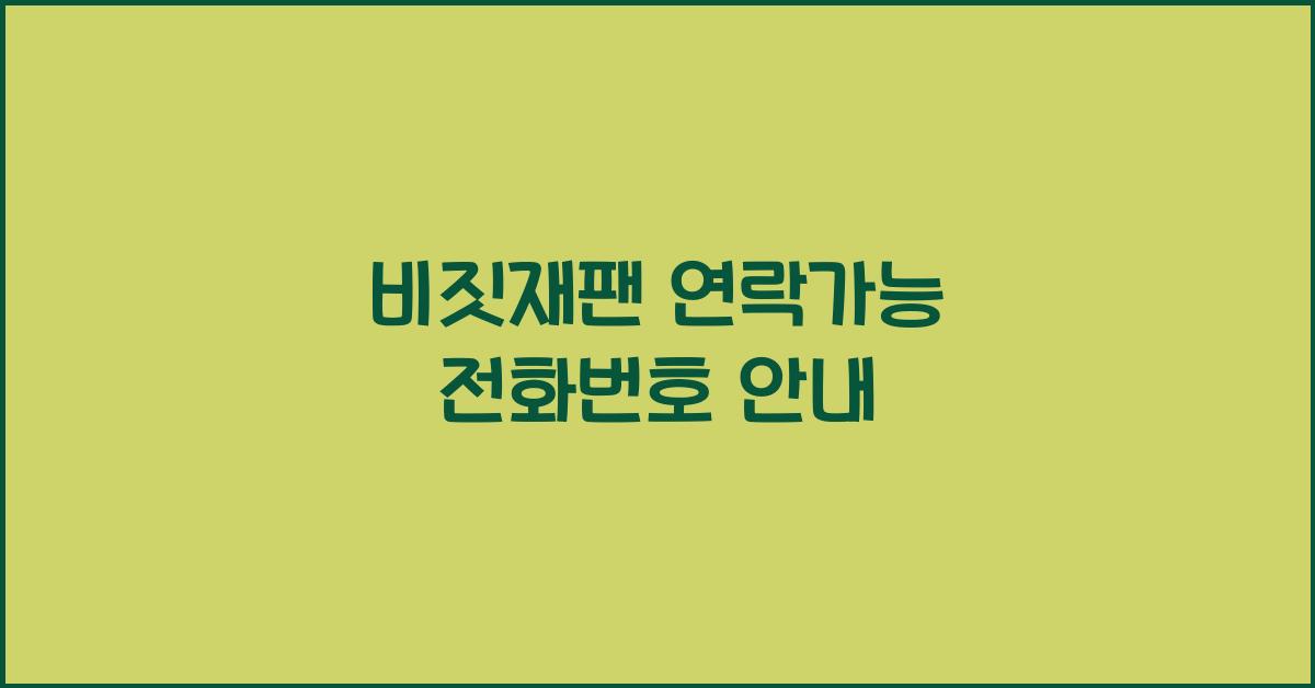 비짓재팬 연락가능 전화번호