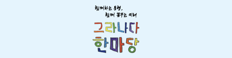 그라나다한마당 슬로건과 로고