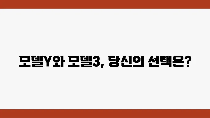 테슬라 모델Y SUV, 테슬라 모델3 가격 스펙 비교