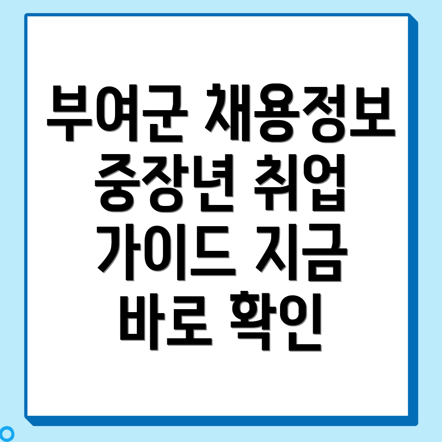 부여군 일자리