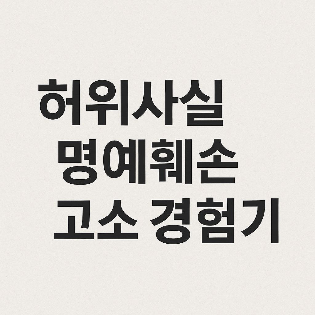 허위사실 명예훼손·직장 내 괴롭힘 고소 경험기 1.