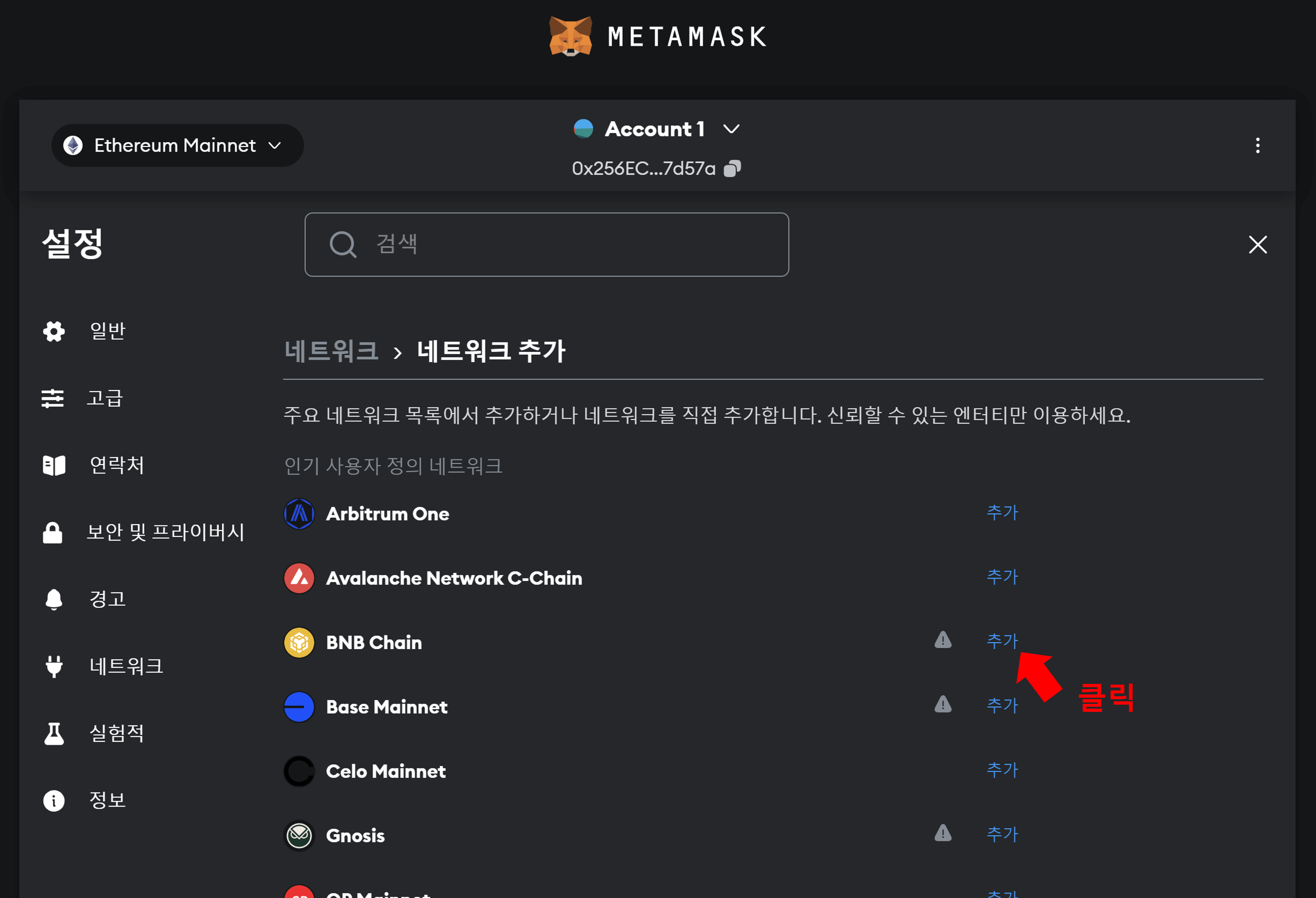 메타마스크 BNB Chain 추가하기