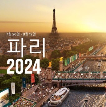 2024 파리 올림식