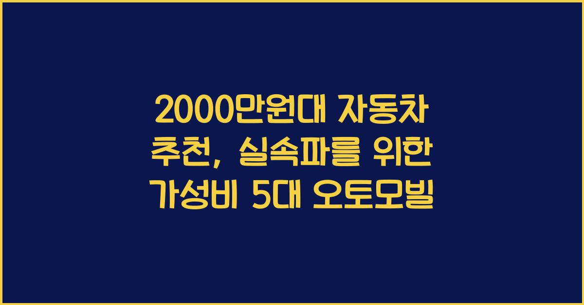 2000만원대 자동차