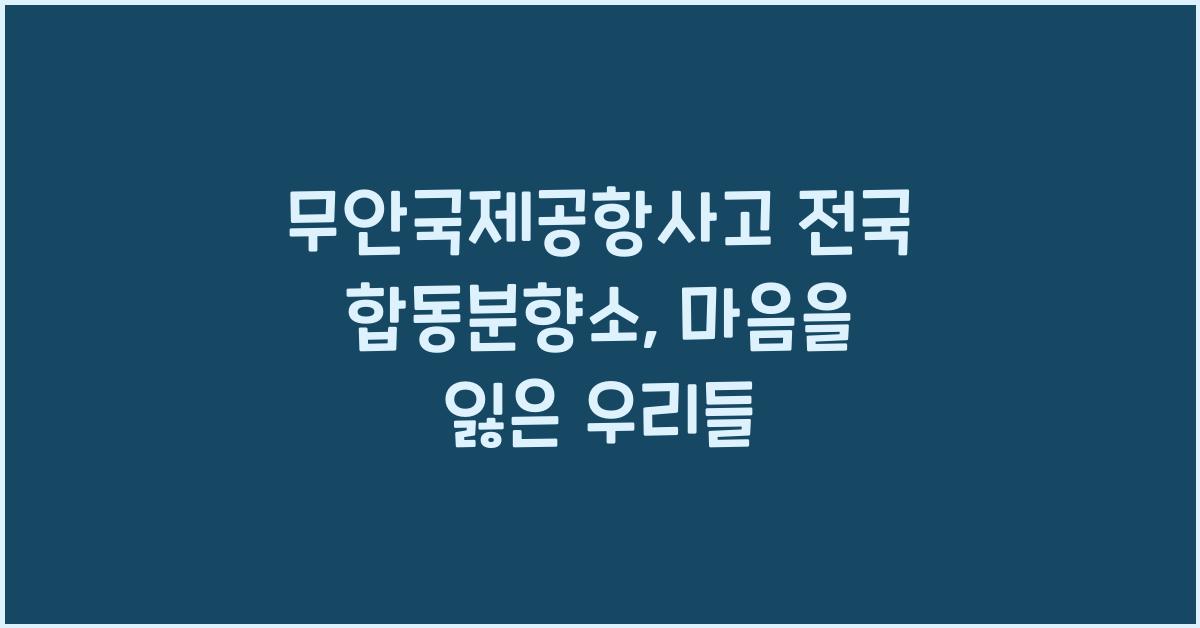 무안국제공항사고 전국 합동분향소