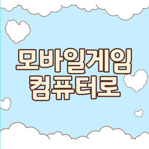 모바일게임 컴퓨터로