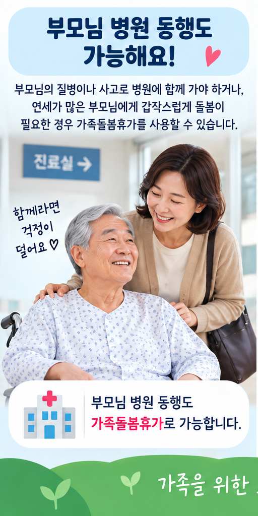 가족돌봄휴가와 가족돌봄휴직 차이, 부모님 병원 동행도 가능