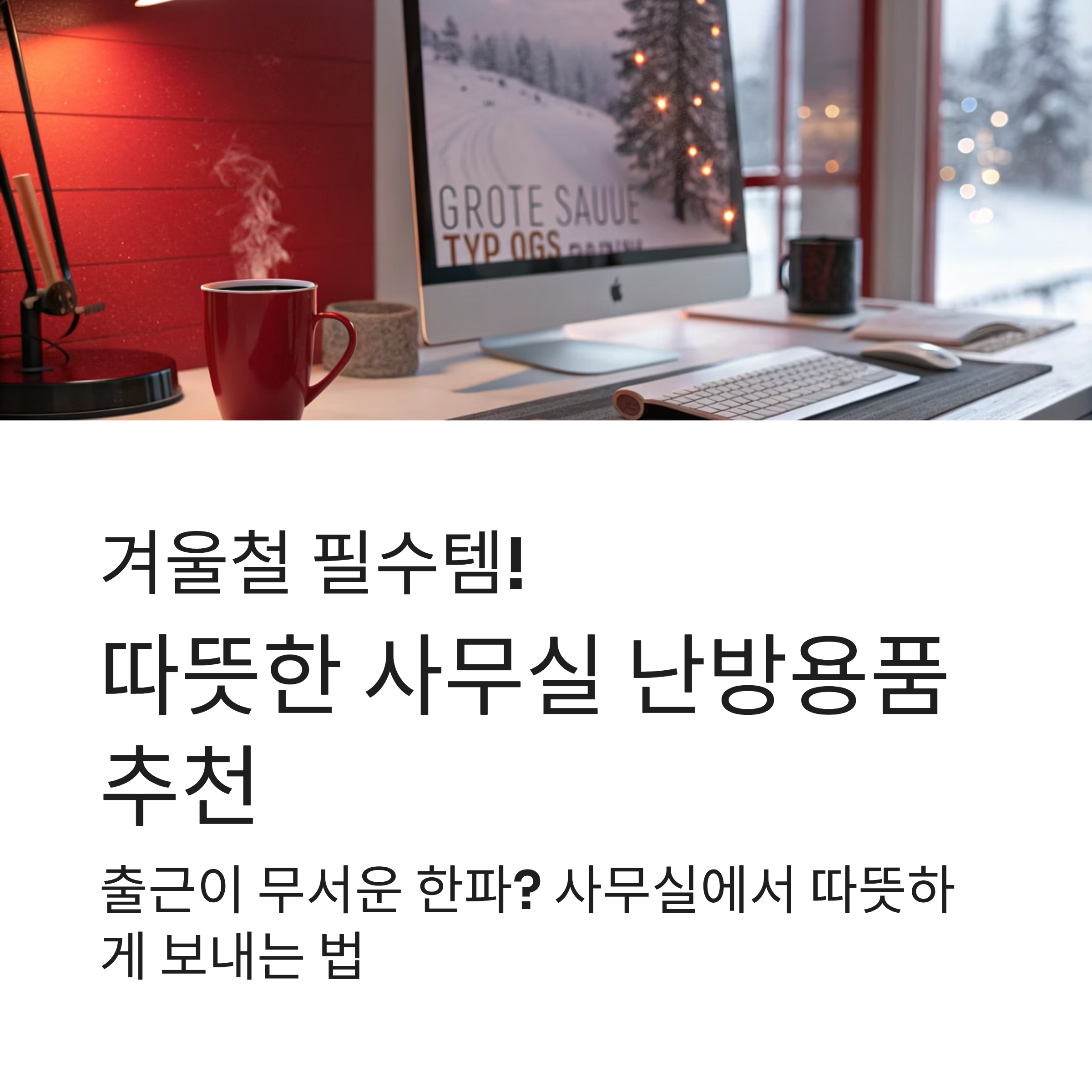 겨울철 필수템! 따뜻한 사무실난방용품 추천 TOP 아이템