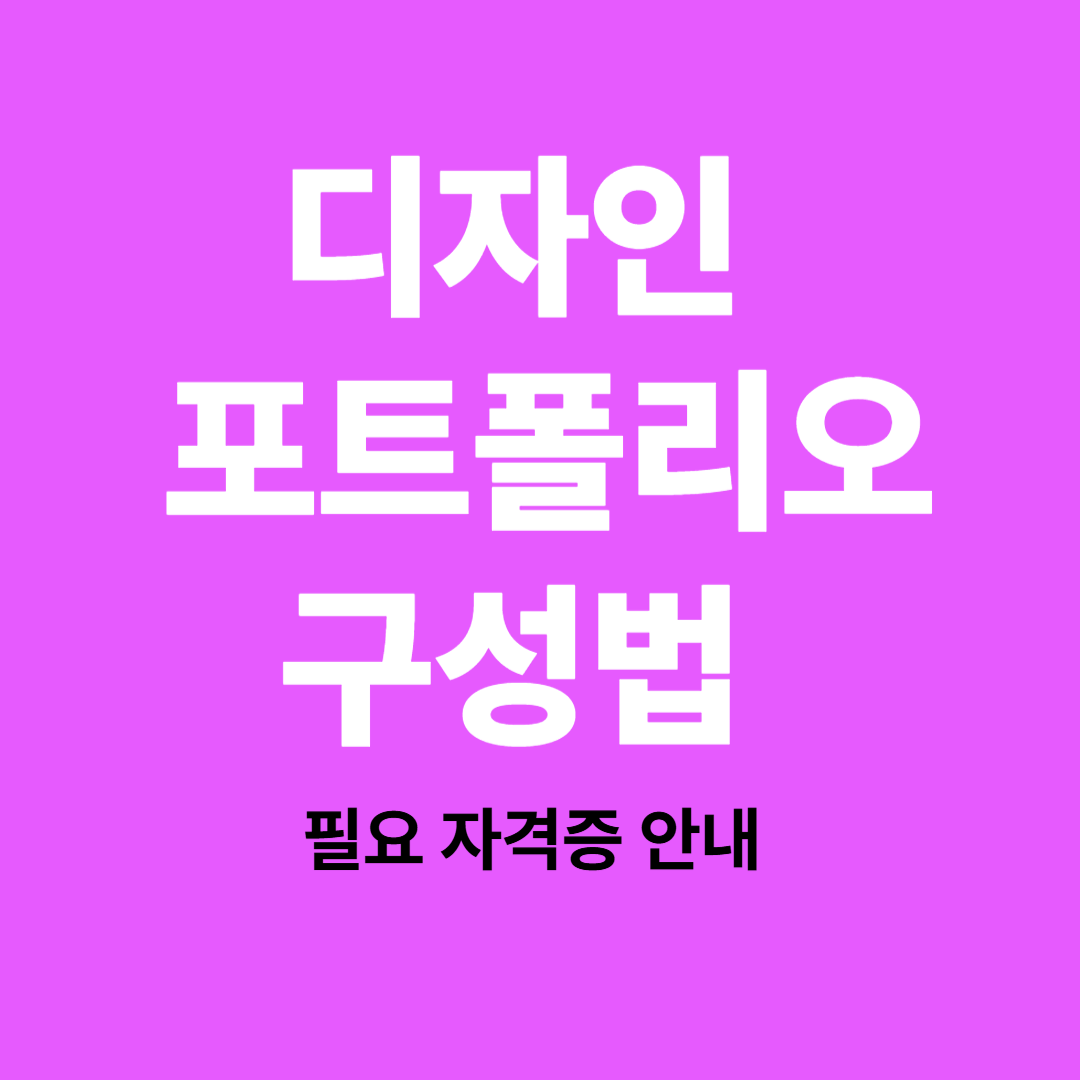 디자인 포트폴리오 작성법 요약 이미지