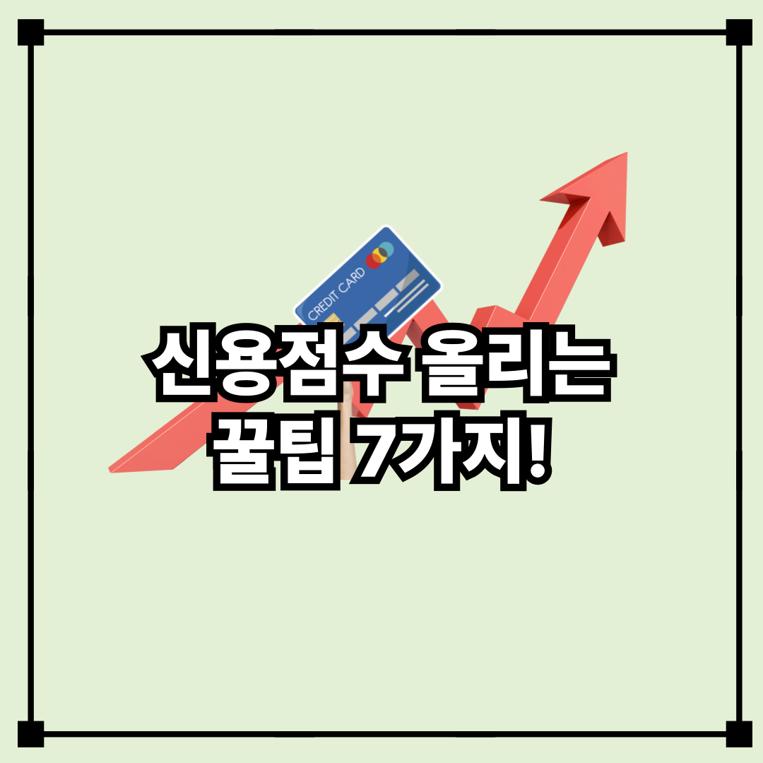청년 신용 점수 올리는 방법과 팁 (How to Improve Credit Score for Young Adults)