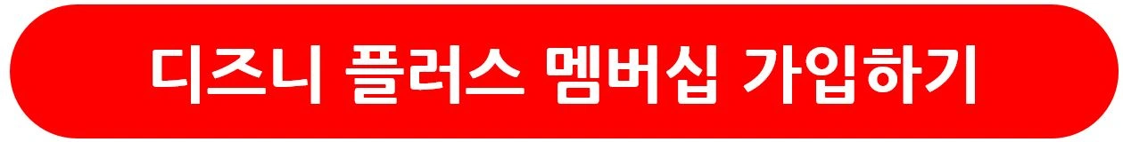 디즈니 플러스 멤버십 가입하기