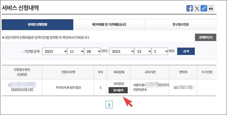 민원 신청 내역 조회