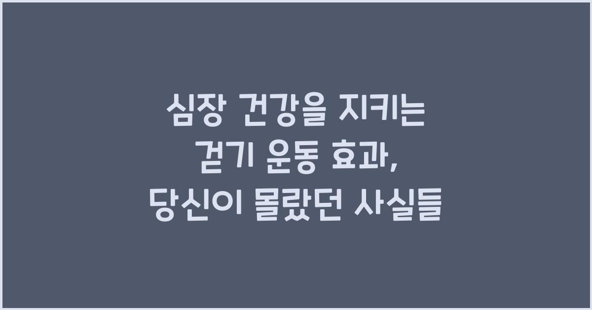 심장 건강을 지키는 걷기 운동 효과