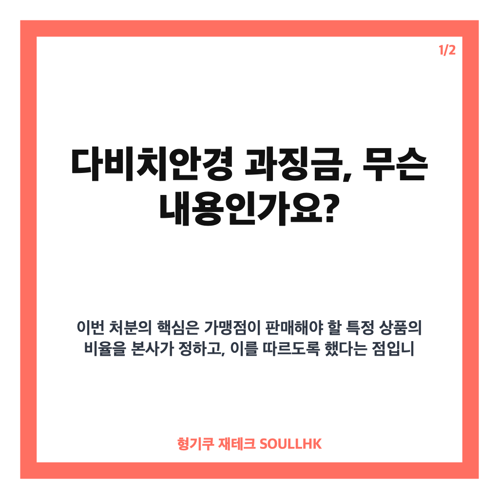 다비치안경 과징금 14억7700만원, PB상품 판매목표 강제 내용 정리 카드뉴스 1