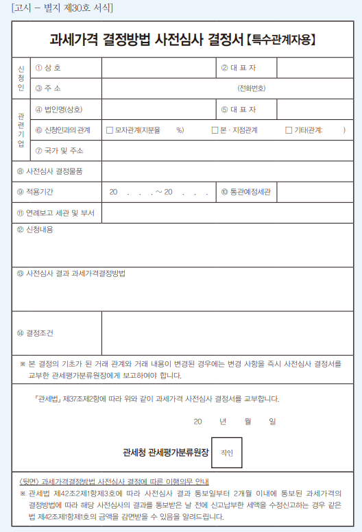 특수관계자 간 과세가격 결정방법 사전심사_ACVA_절차 및 필요서류
